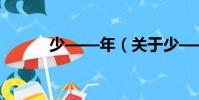 少——年(關于少——年簡介)
