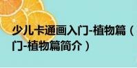 少兒卡通畫入門-植物篇(關于少兒卡通畫入門-植物篇簡介)