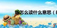 畈怎么讀什么意思(畈怎么讀)
