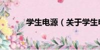 學生電源(關于學生電源介紹)