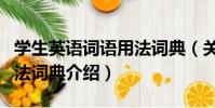 學生英語詞語用法詞典(關于學生英語詞語用法詞典介紹)