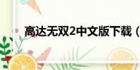 高達無雙2中文版下載(高達無雙2)