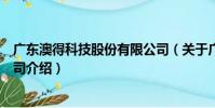 廣東澳得科技股份有限公司(關于廣東澳得科技股份有限公司介紹)