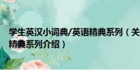 學生英漢小詞典/英語精典系列(關于學生英漢小詞典/英語精典系列介紹)