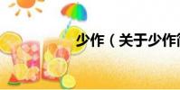 少作(關于少作簡介)