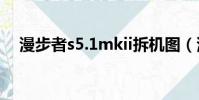 漫步者s5.1mkii拆機圖(漫步者s5 1m)