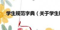 學生規范字典(關于學生規范字典介紹)