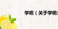 學痞(關于學痞介紹)