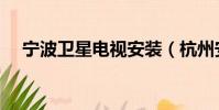 寧波衛星電視安裝(杭州安裝衛星電視)