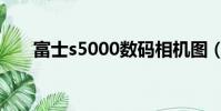 富士s5000數碼相機圖(富士s5000)