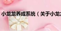小龍龍養成系統(關于小龍龍養成系統簡介)