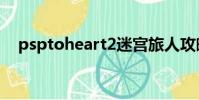 psptoheart2迷宮旅人攻略(psptube)