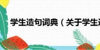 學生造句詞典(關于學生造句詞典介紹)