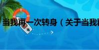 當我再一次轉身(關于當我再一次轉身介紹)