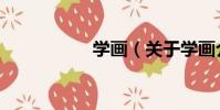 學畫(關于學畫介紹)