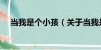 當我是個小孩(關于當我是個小孩介紹)