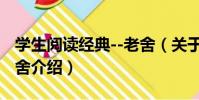 學生閱讀經典--老舍(關于學生閱讀經典--老舍介紹)