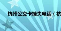 杭州公交卡掛失電話(杭州公交k188)