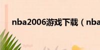 nba2006游戲下載(nba2006修改器)