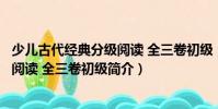 少兒古代經典分級閱讀 全三卷初級(關于少兒古代經典分級閱讀 全三卷初級簡介)