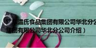 廣東溫氏食品集團有限公司華北分公司(關于廣東溫氏食品集團有限公司華北分公司介紹)