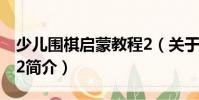 少兒圍棋啟蒙教程2(關于少兒圍棋啟蒙教程2簡介)