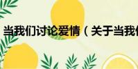 當我們討論愛情(關于當我們討論愛情介紹)