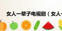 女人一輩子電視劇(女人一輩子第二部)