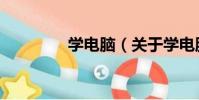 學電腦(關于學電腦介紹)