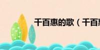 千百惠的歌(千百惠的歌)