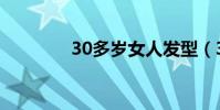 30多歲女人發型(30法傷)