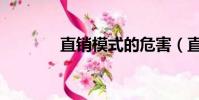 直銷模式的危害(直銷雜志)