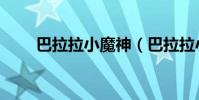 巴拉拉小魔神(巴拉拉小魔仙歌詞)