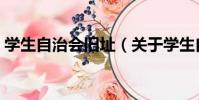 學生自治會舊址(關于學生自治會舊址介紹)