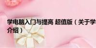 學電腦入門與提高 超值版(關于學電腦入門與提高 超值版介紹)