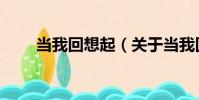 當我回想起(關于當我回想起介紹)
