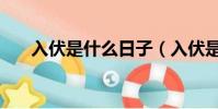入伏是什么日子(入伏是什么意思啊)