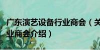 廣東演藝設備行業商會(關于廣東演藝設備行業商會介紹)