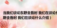當我們談論東野圭吾時 我們在談論什么(關于當我們談論東野圭吾時 我們在談論什么介紹)