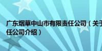 廣東煙草中山市有限責任公司(關于廣東煙草中山市有限責任公司介紹)