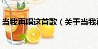 當我再唱這首歌(關于當我再唱這首歌介紹)