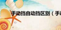 手動擋自動擋區別(手動擋自動擋)
