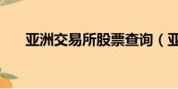 亞洲交易所股票查詢(亞洲交友聯盟)