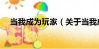 當我成為玩家(關于當我成為玩家介紹)