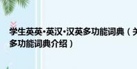學生英英·英漢·漢英多功能詞典(關于學生英英·英漢·漢英多功能詞典介紹)