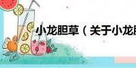小龍膽草(關于小龍膽草簡介)