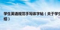 學生英語規范手寫體字帖(關于學生英語規范手寫體字帖介紹)