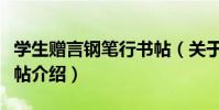 學生贈言鋼筆行書帖(關于學生贈言鋼筆行書帖介紹)