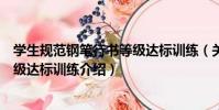 學生規范鋼筆行書等級達標訓練(關于學生規范鋼筆行書等級達標訓練介紹)