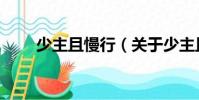 少主且慢行(關于少主且慢行簡介)